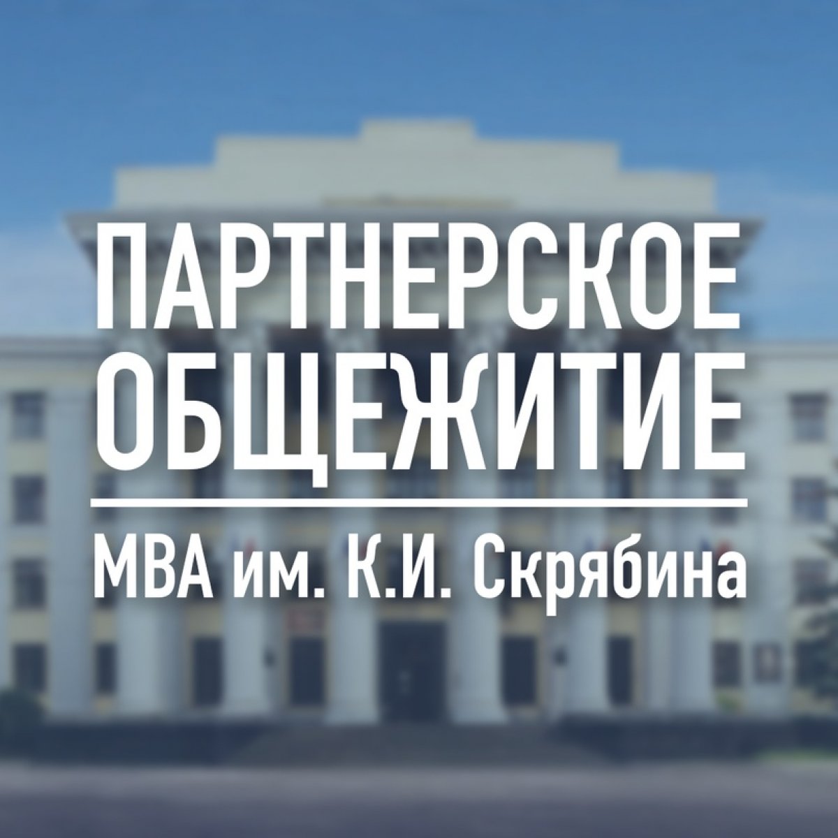 Получите место в партнерском общежитии МАДИ! 🏢