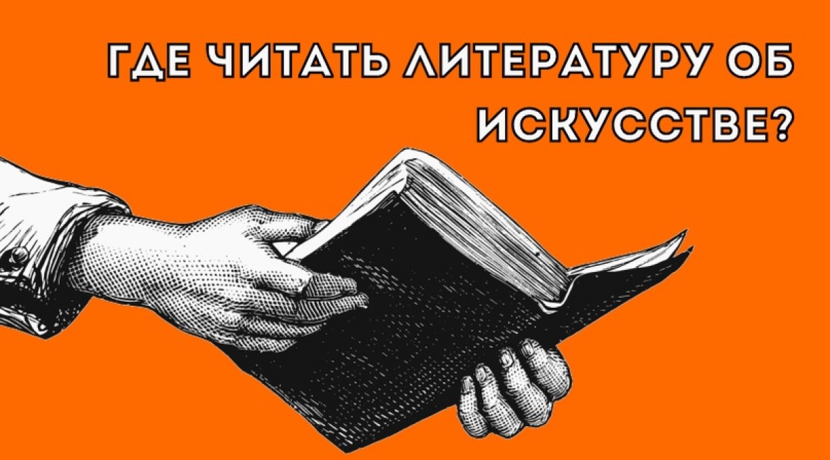 Найти в интернете хорошую литературу об искусстве не так-то просто, если не знать где её искать. Поэтому мы составили очередной список в рубрике @smrgaki: в этот раз рассказываем об онлайн-библиотеках или блогах, в которых много полезных материалов.