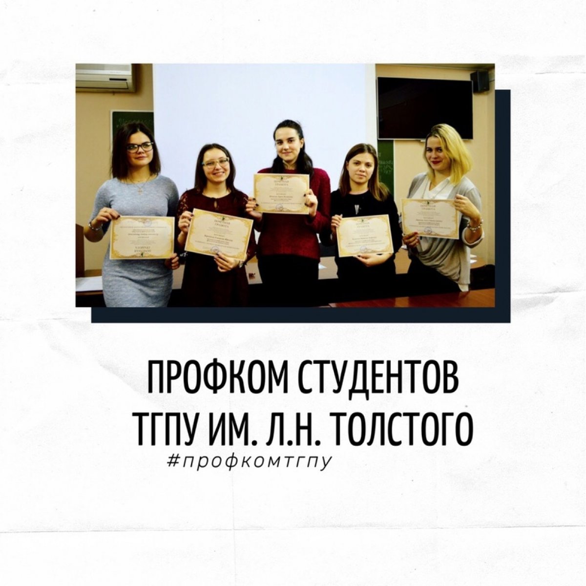В ТГПУ им. Л.Н. Толстого функционирует одна из самых многочисленных студенческих организаций вуза - Первичная профсоюзная организация студентов 💥