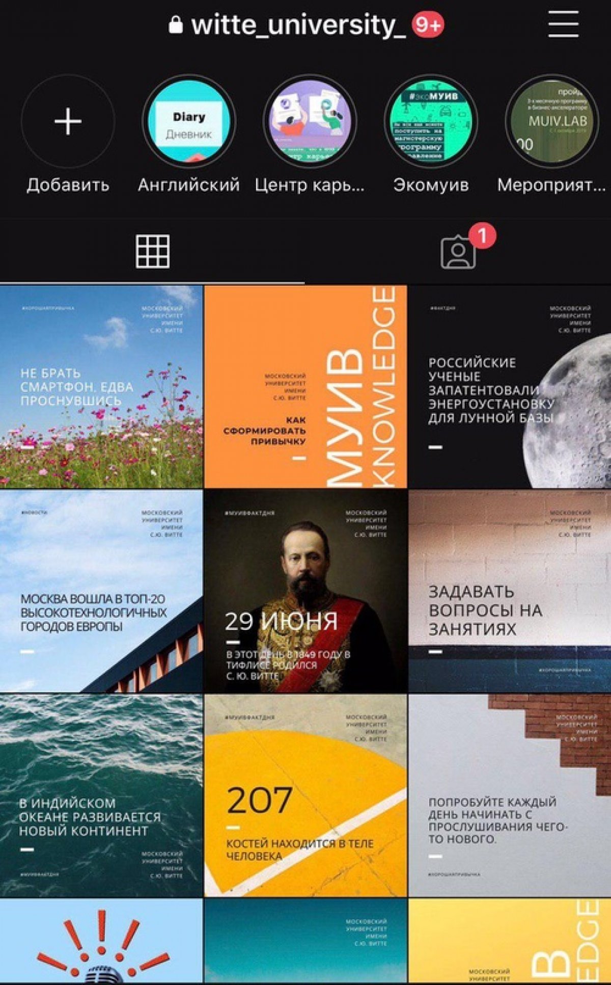 Друзья, мы напоминаем, что у МУИВ есть официальная страница в instagram @witte_university_ , где мы размещаем много полезной информации!