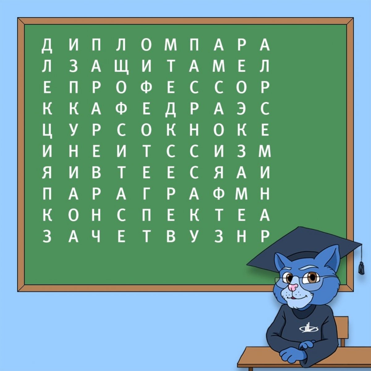 📝 Пока все мы ждем начала нового учебного года, давайте подготовимся к погружению в студенческие будни. Мы составили для вас филворд, в котором зашифровано 16 слов, связанных с учебой и студенчеством. Находите слова и пишите их в комментариях. 👇👇👇