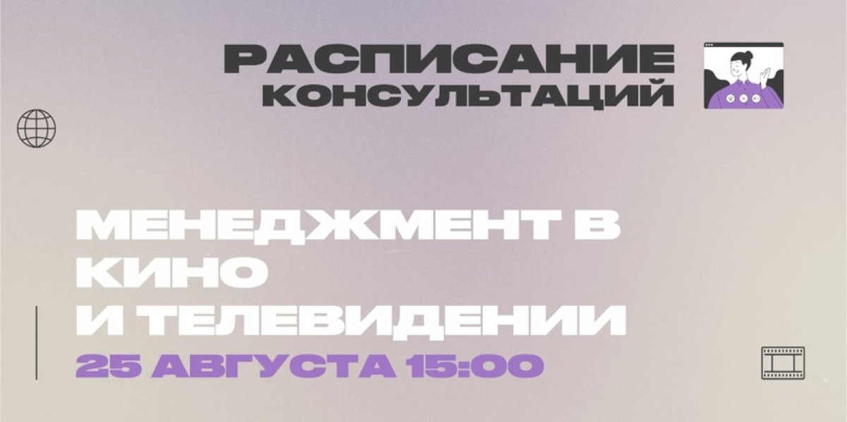 ❗Сегодня, 25 августа в 15:00, состоится онлайн-консультация по программе "Менеджмент в кино и телевидении"