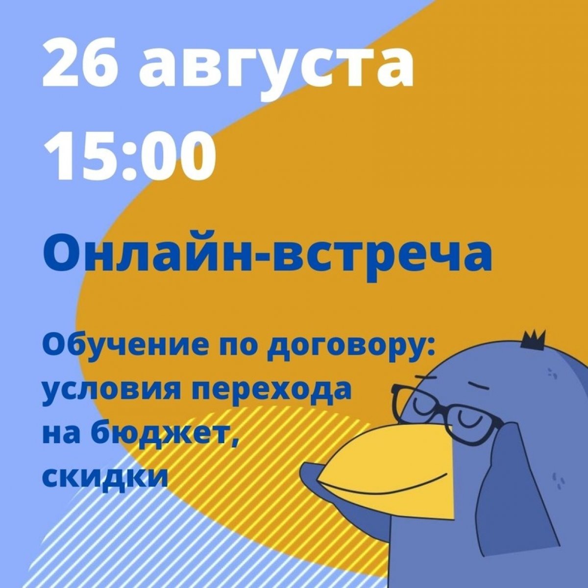 Приглашаем абитуриентов бакалавриата на онлайн-встречу, посвященную обучению по договорам. Начало сегодня в 15:00.