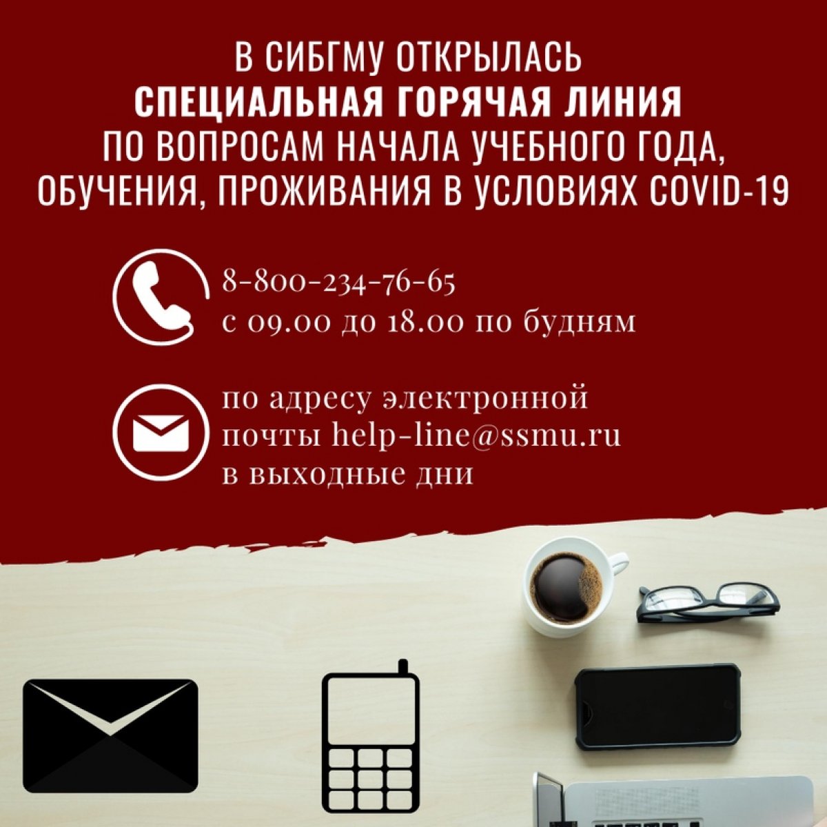 ❗В СибГМУ работает специальная горячая линия по вопросам