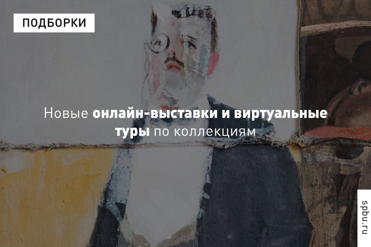 Подборка новых онлайн-выставок и виртуальных туров по музейным коллекциям