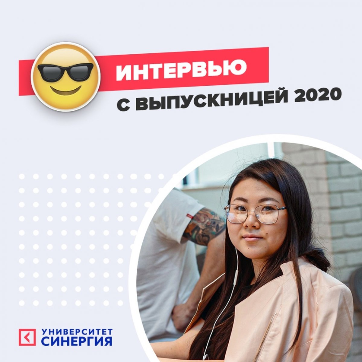 😎 Интервью с выпускницей 2020 года и обладательницей красного диплома факультета лингвистики Марией Пак https://www.instagram.com/official_mariya/