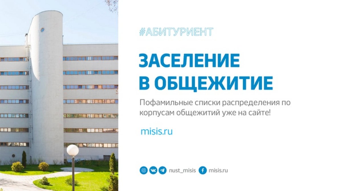 На официальном сайте университета появились первые списки о заселении студентов 1 курса. Переходи по ссылке, ищи свой институт и фамилию в списках. Обращаем твоё внимание на то, что списки будут обновляться! 📑