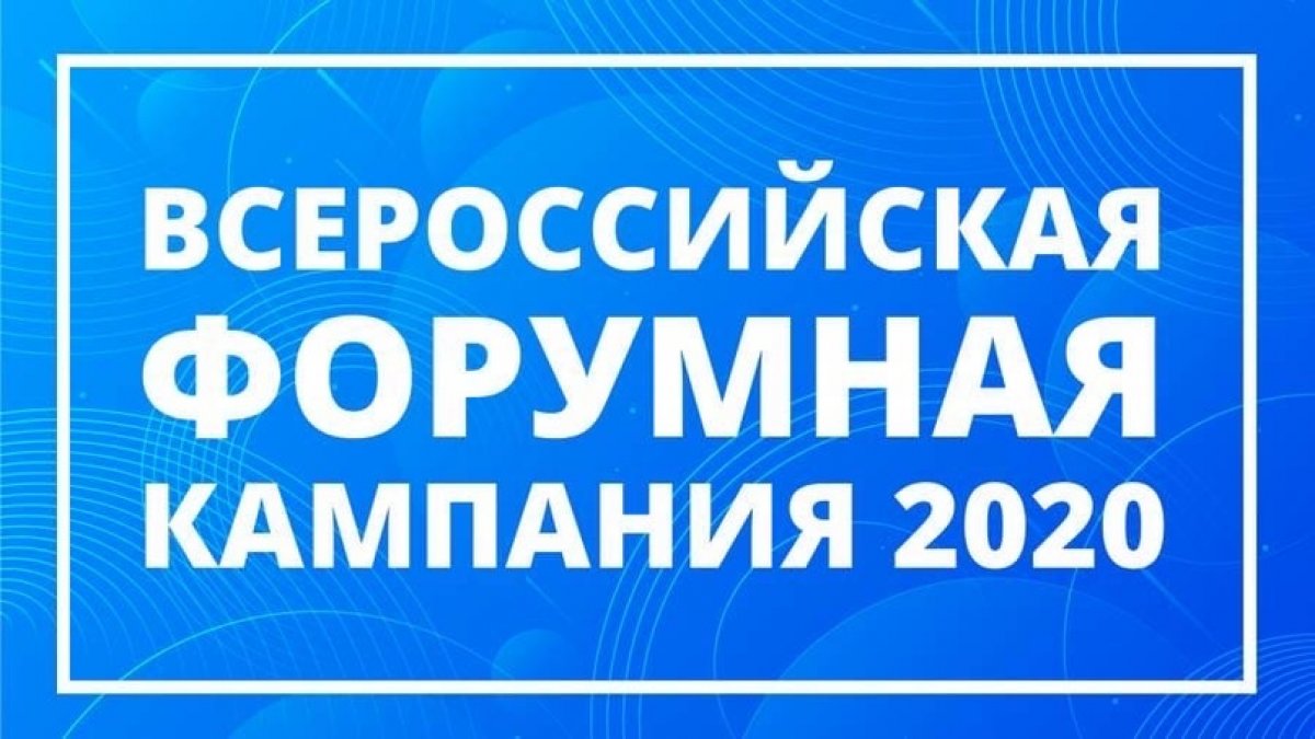 «ВСЕРОССИЙСКАЯ ФОРУМНАЯ КАМПАНИЯ - 2020»