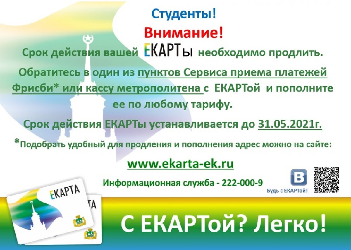 Студенты! Срок действия вашей ЕКАРТы необходимо продлить!