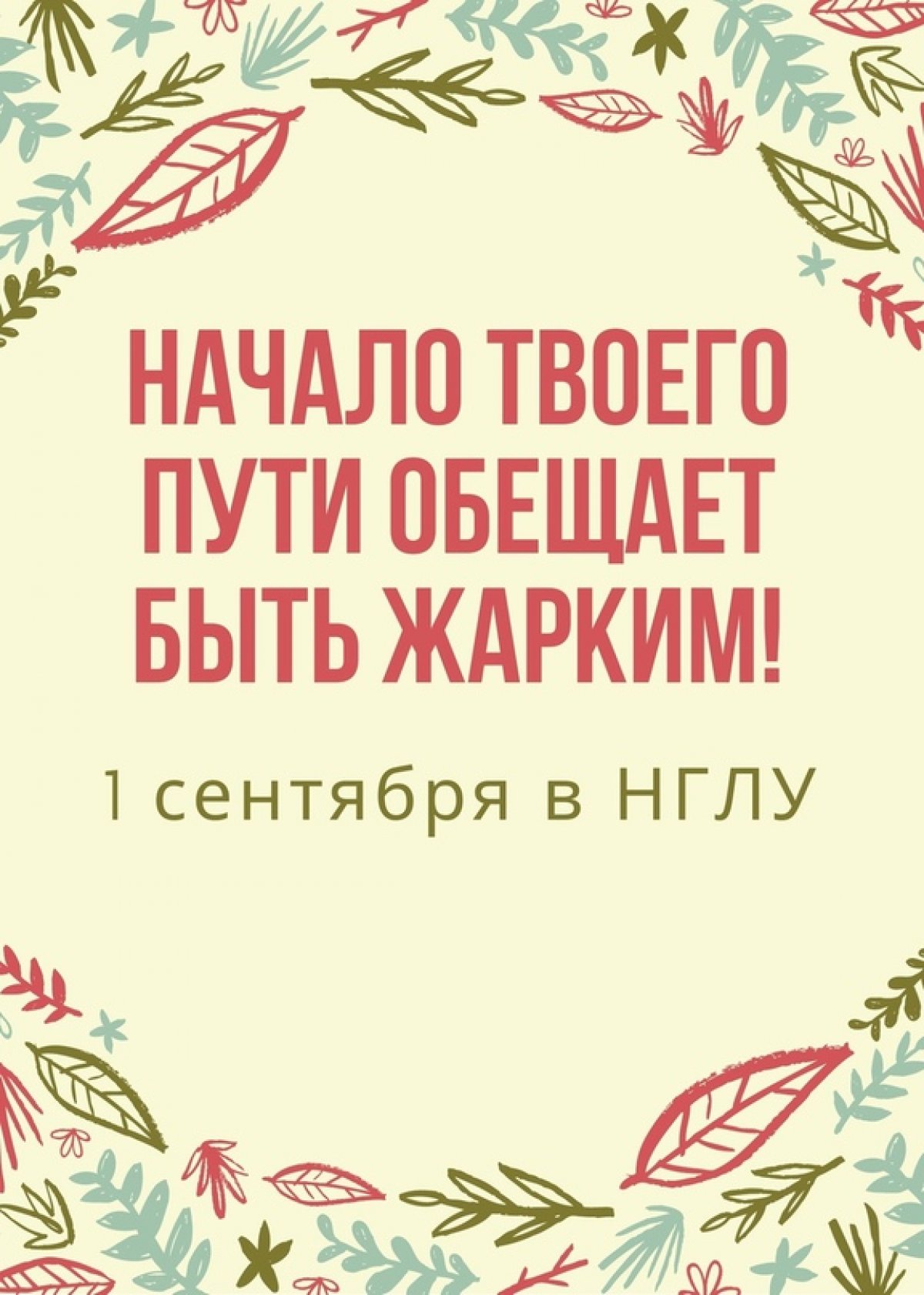 1 сентября в НГЛУ пройдут торжественные мероприятия к началу учебного года!