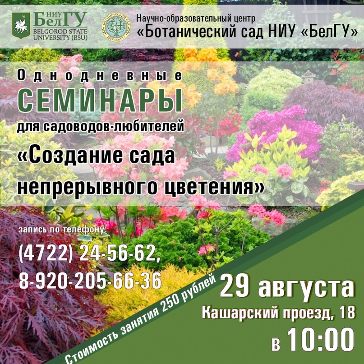 🌺☘НОЦ Ботанический сад НИУ «БелГУ» приглашает садоводов-любителей на однодневные семинары, включающие в себя информационно-теоретические занятия и экскурсии по саду 🍃🍀