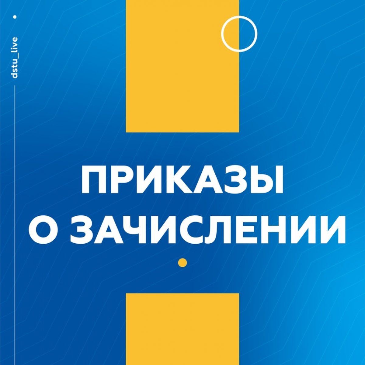 📍 Приказы о зачислении уже опубликованы на официальном сайте ДГТУ