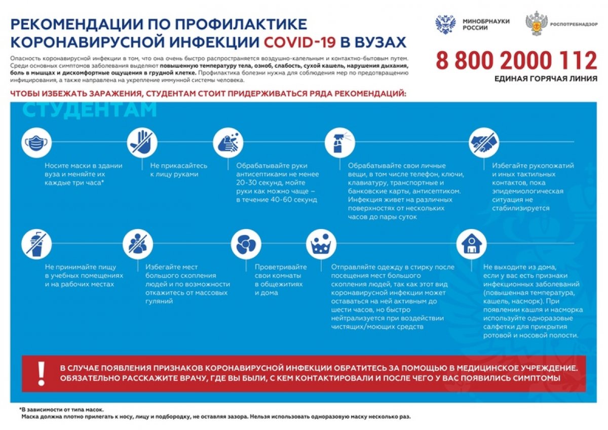 Минобрнауки РФ опубликовало рекомендации по профилактике COVID-19, которых необходимо придерживаться студентам и сотрудникам вузов. Они разработаны Министерством совместно с Роспотребнадзором