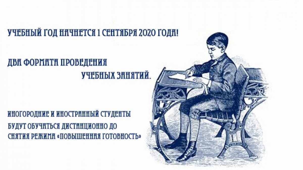 Учебный год начнется 01 сентября 2020 г