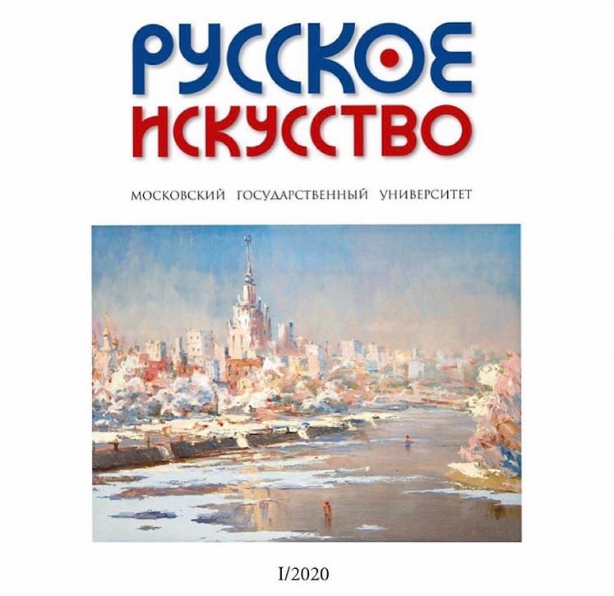 Вышел новый номер журнала «Русское искусство», посвященный Московскому университету 📓