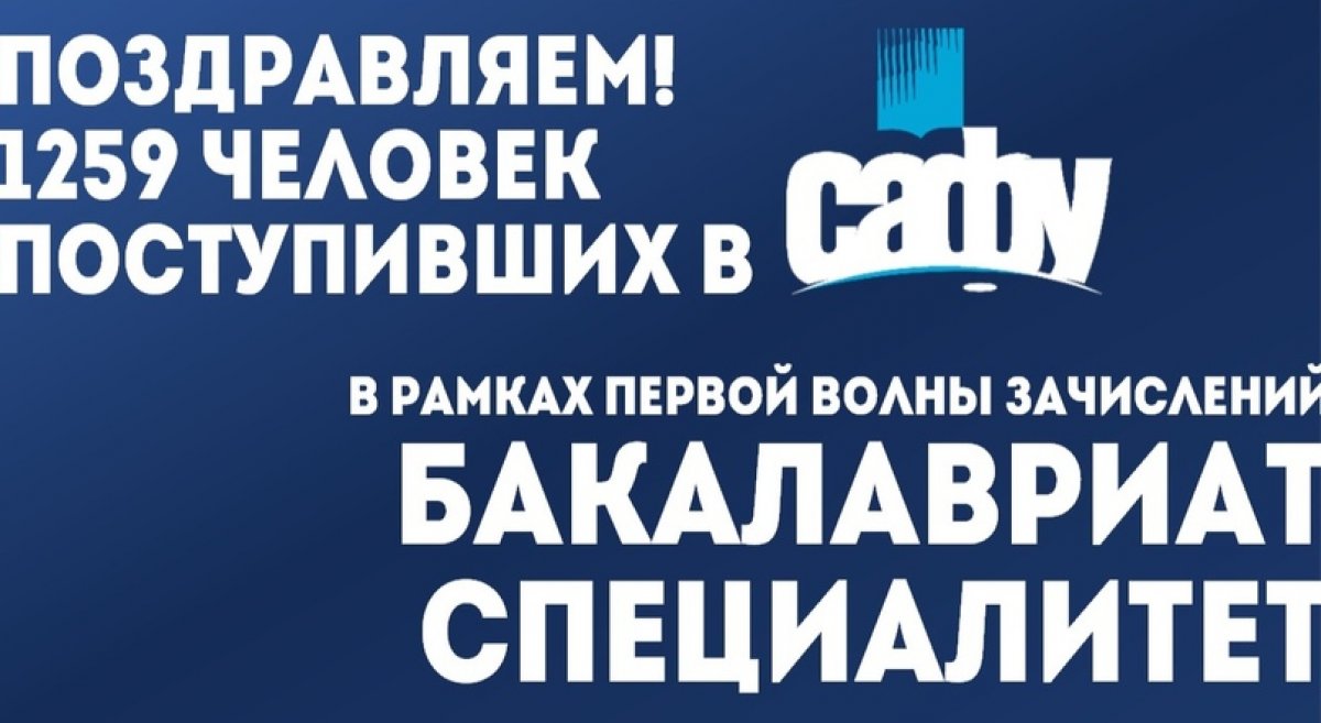 ПОЗДРАВЛЯЕМ ПОСТУПИВШИХ В САФУ! | ПЕРВАЯ ВОЛНА ЗАЧИСЛЕНИЙ