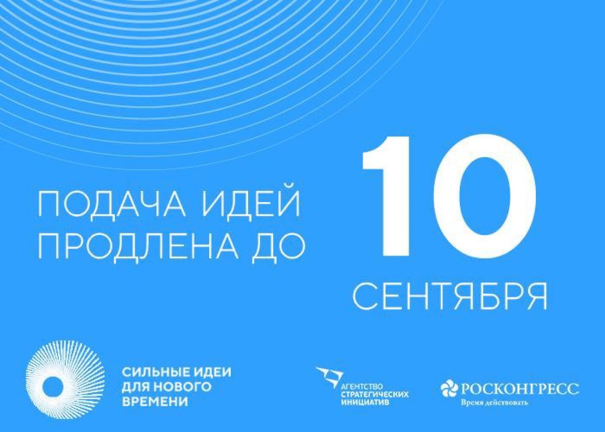 ⚡ Только решились предложить идею, а на календаре уже 26 августа? Не расстраивайтесь, у нас есть отличные новости!