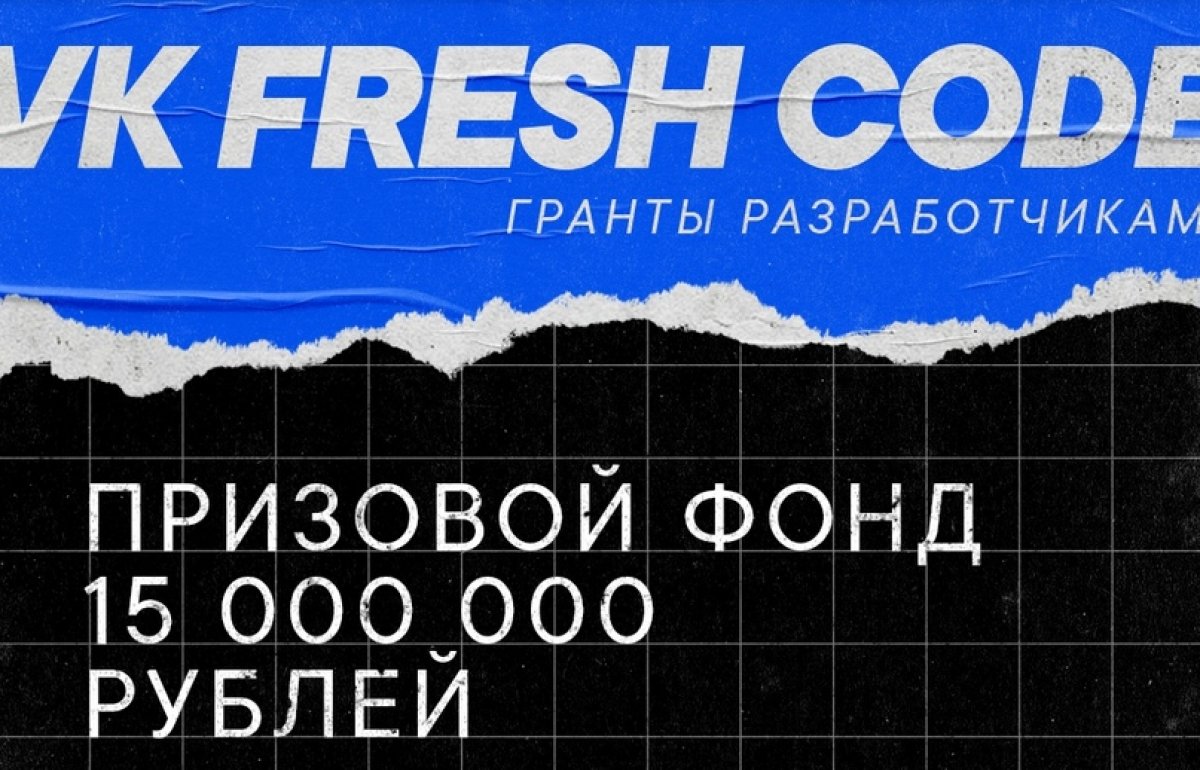 11 сентября стартует 4 этап грантово-образовательной программы VK Fresh Code.