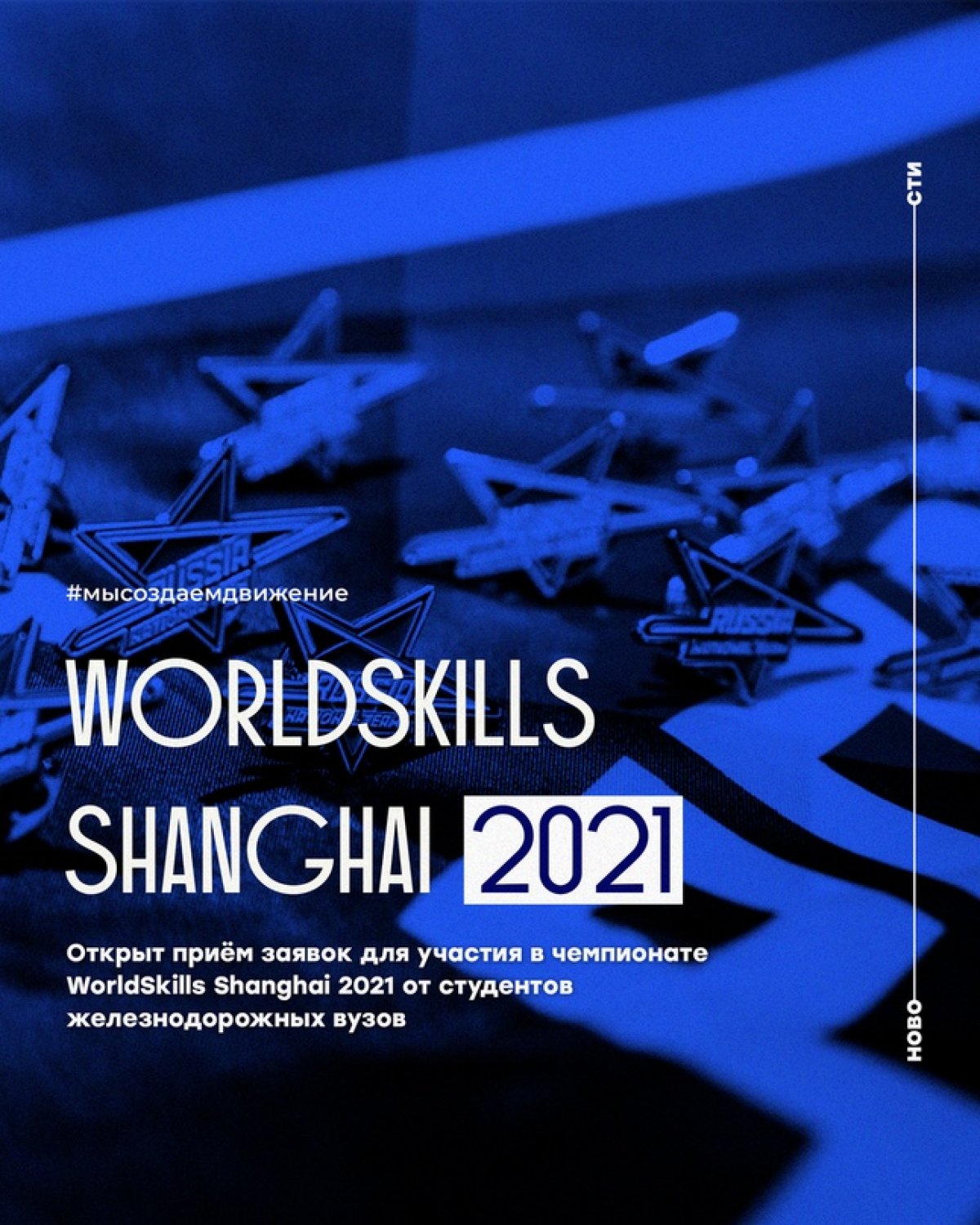 Открыт приём заявок для участия в чемпионате WorldSkills Shanghai 2021 от студентов железнодорожных вузов!