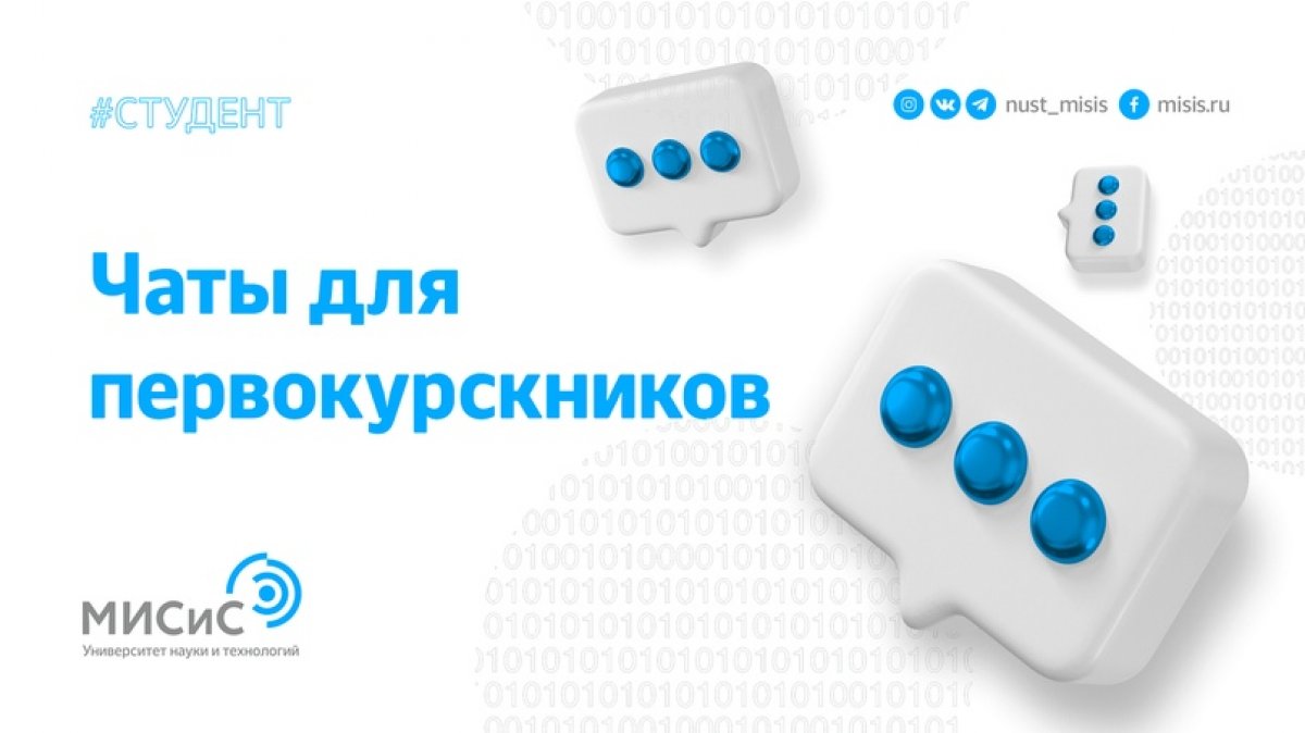 Поздравляем тебя, ты официально студент НИТУ «МИСиС»! Теперь же пришло время познакомиться поближе со своими однокурсниками