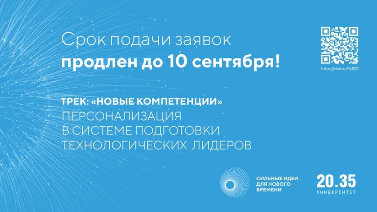 ❗Сильная идея – до 10 сентября! Срок приема заявок продлен❗