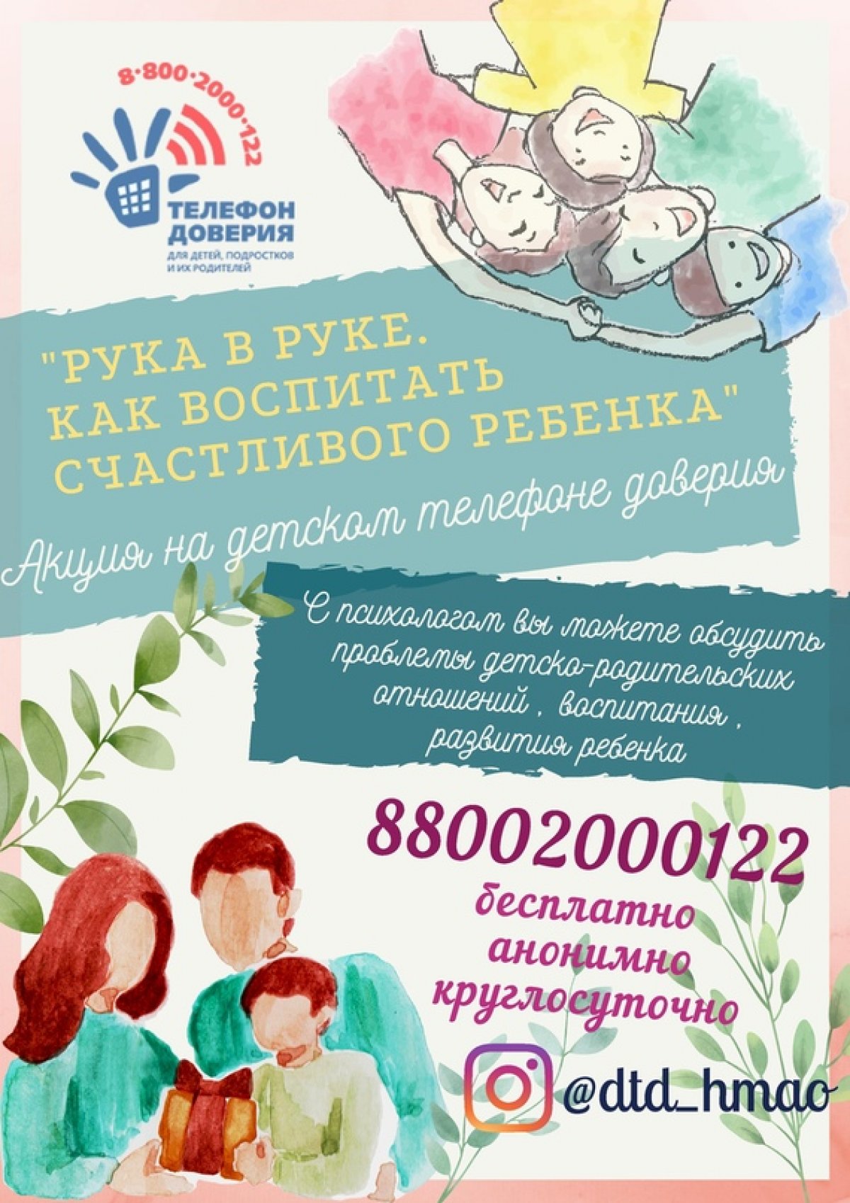 📍 «Рука в руке. Как воспитать счастливого ребенка»