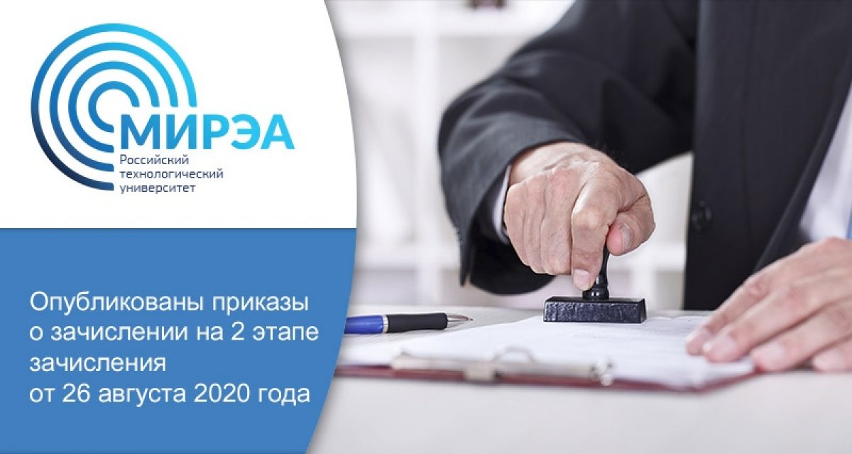 Сегодня, 26 августа, на сайте приёмной комиссии опубликованы приказы о зачислении поступающих на бюджет на 2 этапе зачисления на программы бакалавриата/специалитета: https://priem.mirea.ru/first-degree/order/budget