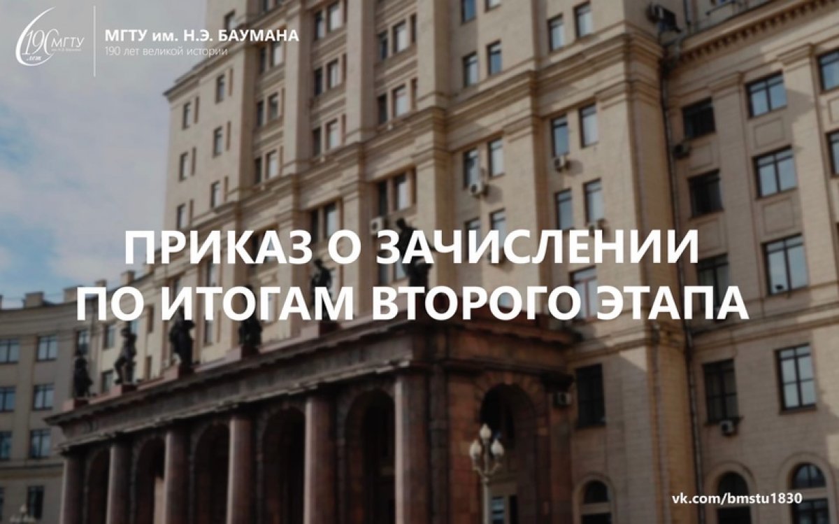 🎉Рады вам сообщить, что приказы о зачислении по второму этапу на бюджетную основу уже опубликованы @bmstu1830