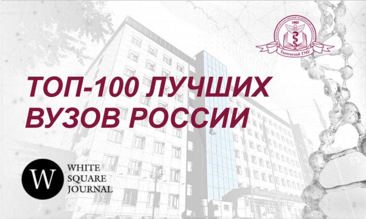 ⚡Тюменский ГМУ вошел в ТОП-100 лучших вузов России по версии рейтингового агентства White Square Journal