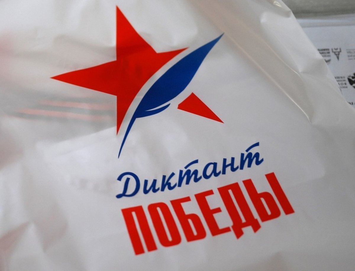 У 25 студентов Российского университета кооперации есть уникальная возможность принять участие в проекте «Диктант Победы»!
