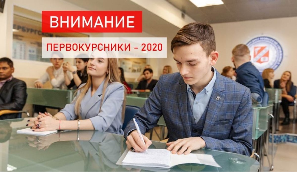 Первокурсники 2020