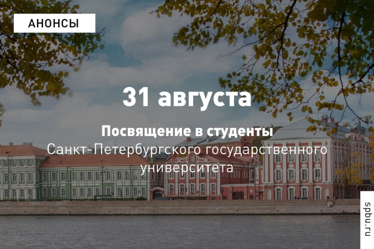 31 августа для недавних абитуриентов, а теперь уже первокурсников нашего Университета пройдёт церемония посвящения в студенты!