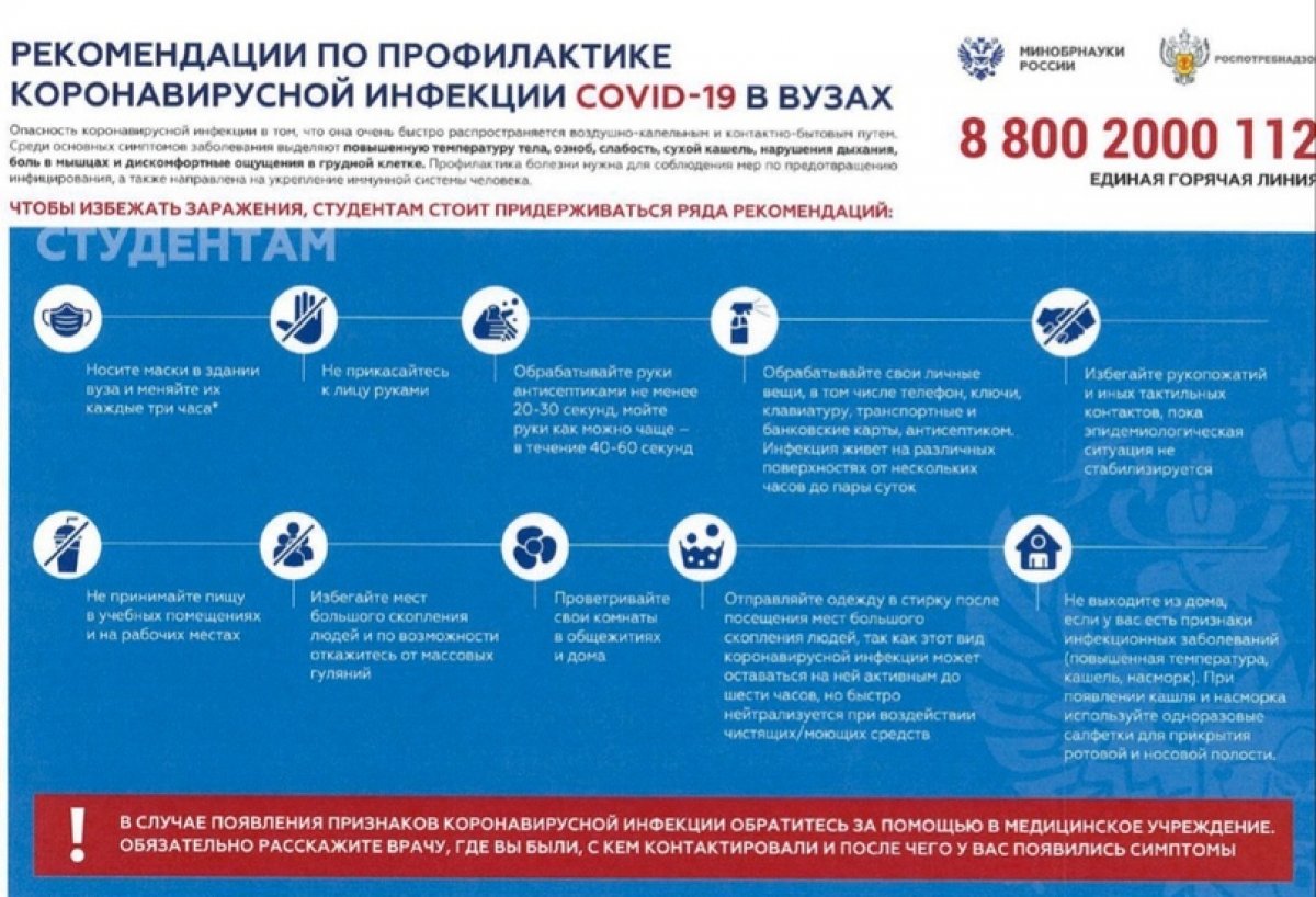 Министерство науки и высшего образования Российской Федерации совместно с Роспотребнадзором подготовили рекомендации по профилактике коронавирусной инфекции СOVID-19 в образовательных организациях высшего образования в новом учебном году🎓