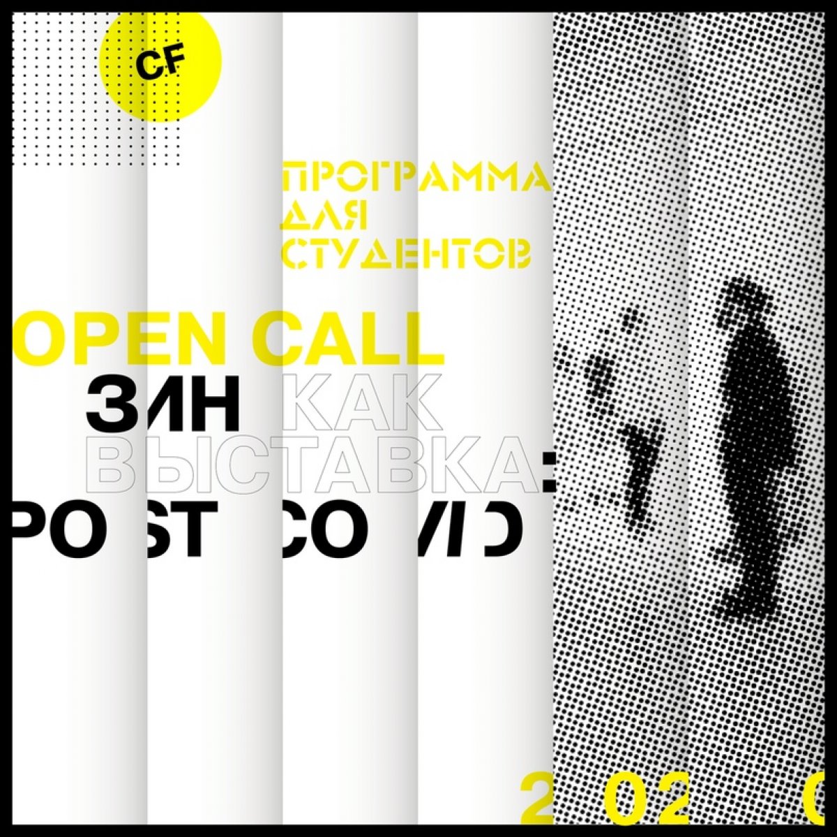 OPEN CALL ДЛЯ СТУДЕНТОВ