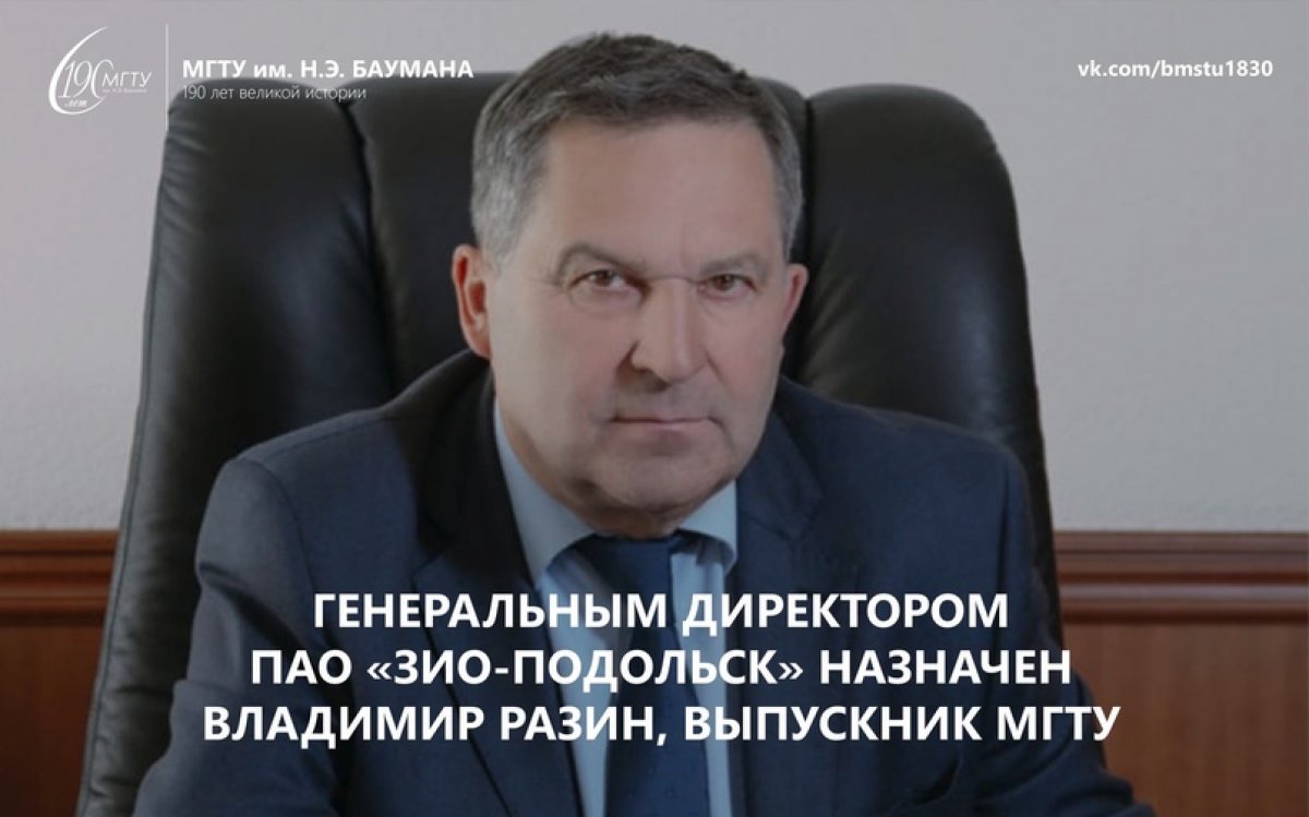 Генеральным директором ПАО «ЗиО-Подольск» назначен Владимир Разин, выпускник факультета «Энергомашиностроение» МВТУ им. Н.Э. Баумана @bmstu1830