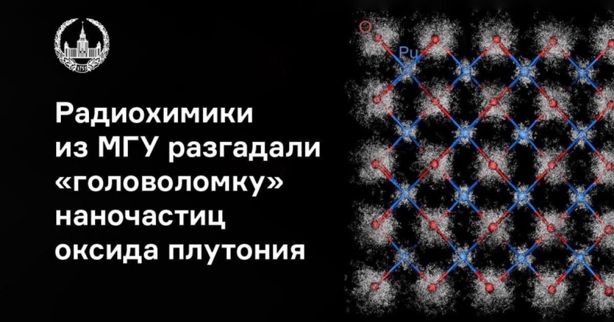 Химики МГУ разгадали «головоломку» наночастиц оксида плутония