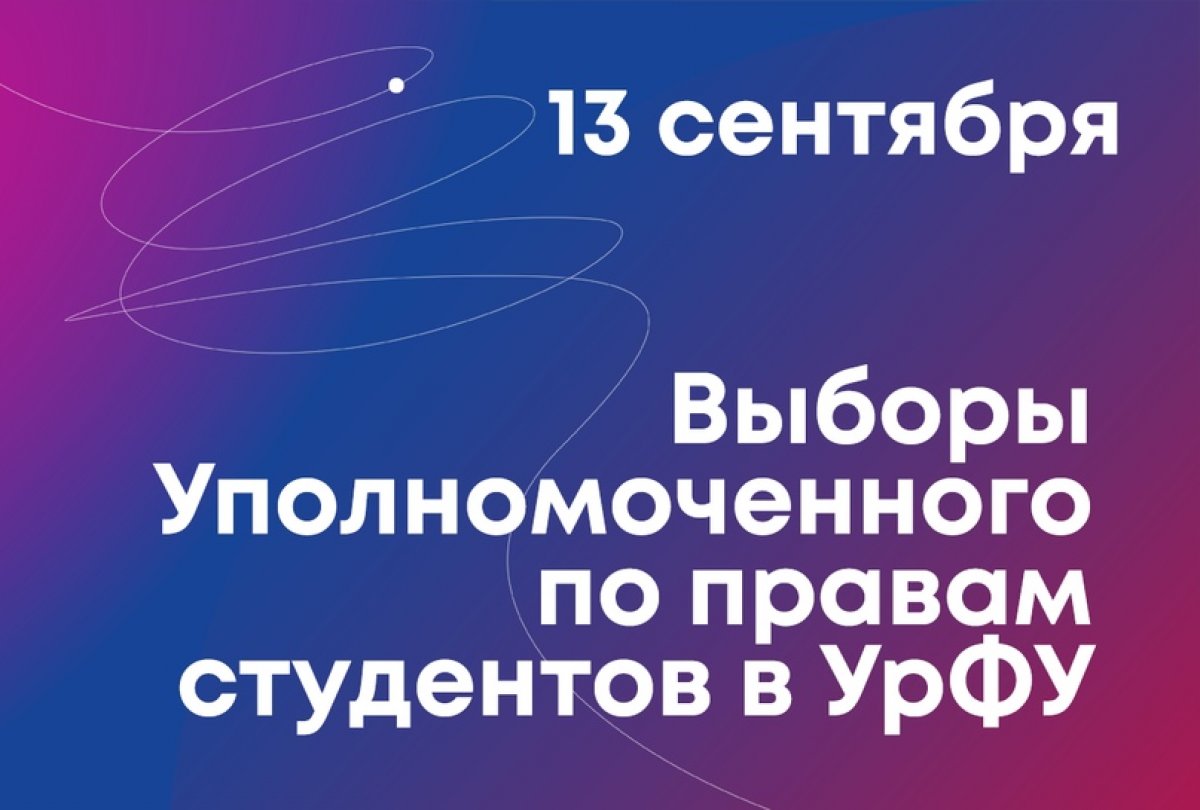 Выборы Уполномоченного по правам студентов в УрФУ состоятся 13 сентября в онлайн-формате 📱