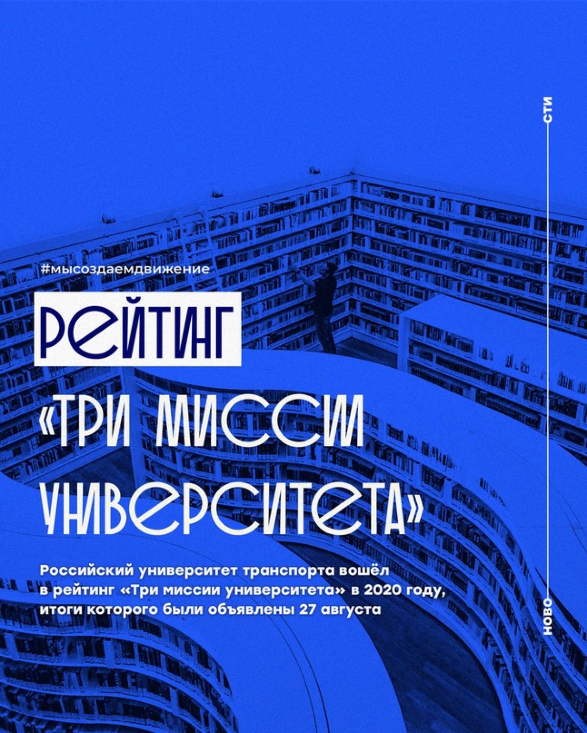 Российский университет транспорта вошёл в рейтинг «Три миссии университета» в 2020 году, итоги которого были объявлены сегодня, 27 августа