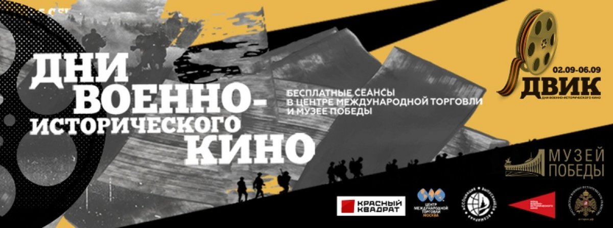 📽Со 2 по 6 сентября в Москве состоится II Международный кинофестиваль «Дни военно-исторического кино».