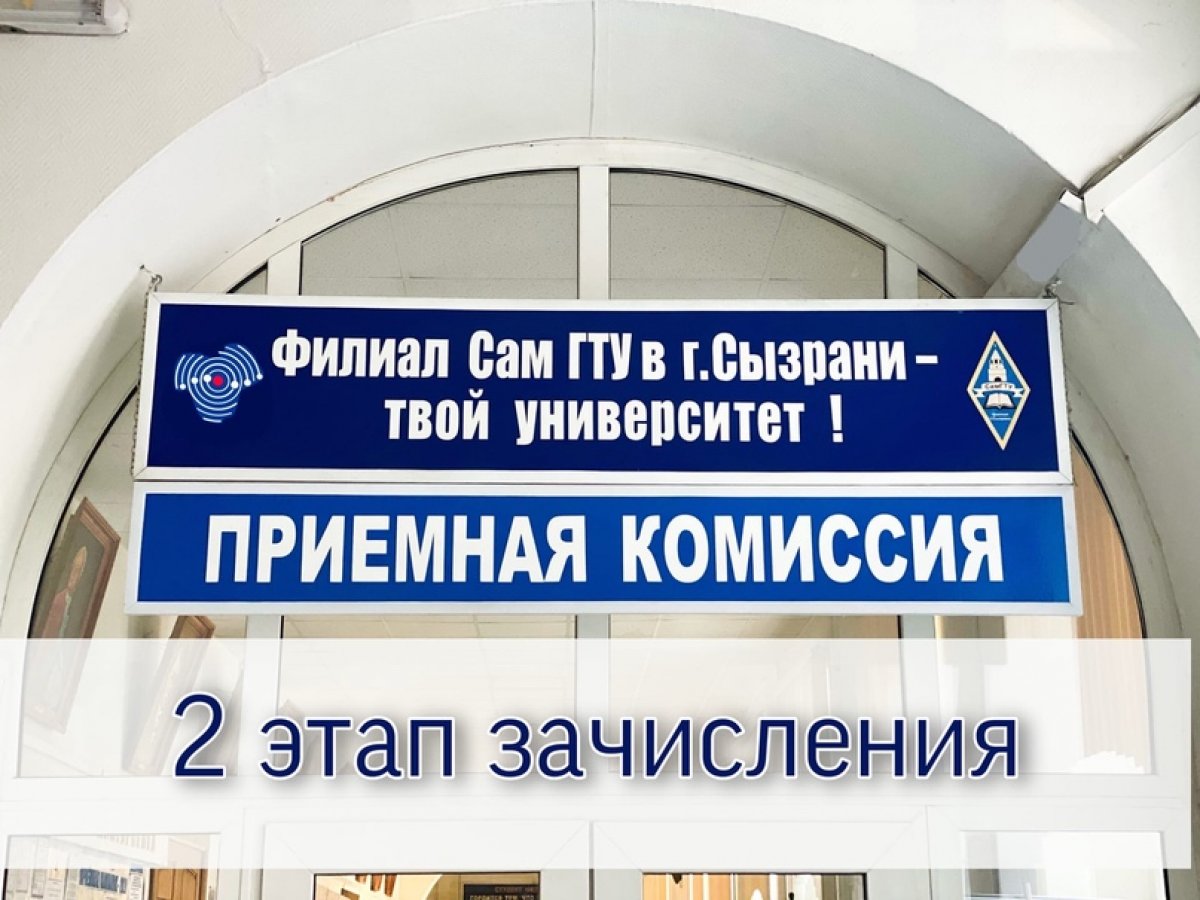 26 августа в Сызранском филиале СамГТУ прошел второй этап зачисления абитуриентов на бюджетные места. Всего в этот день было зачислено 11 человек
