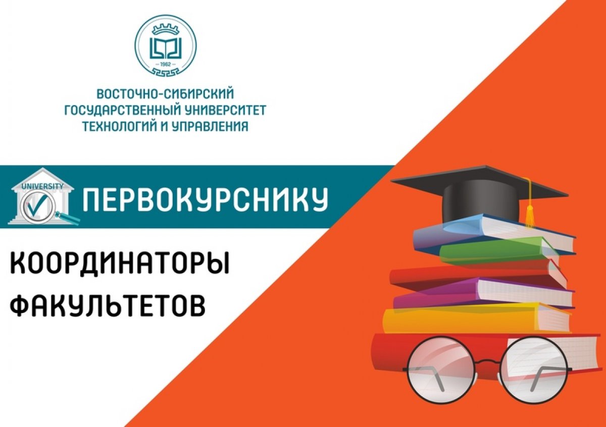 Дорогой первокурсник, мы поздравляем тебя с зачислением в Восточно-Сибирский государственный университет технологий и управления!
