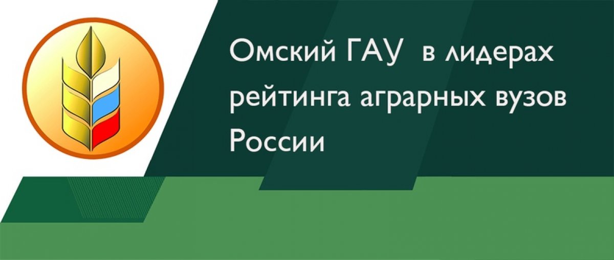 🏆 Омский ГАУ поднялся на 7 место в рейтинге Минсельхоза РФ!