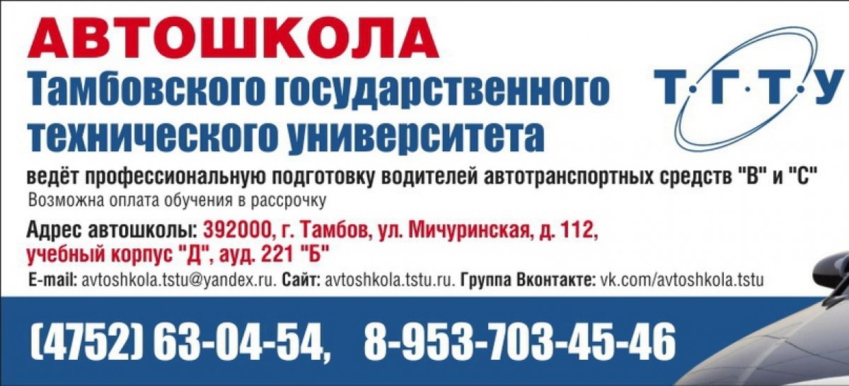 Напоминаем, что в ТГТУ есть автошкола🚗 Успейте записаться в группу! Напоминаем, что в ТГТУ есть автошкола🚗 Успейте записаться в группу!