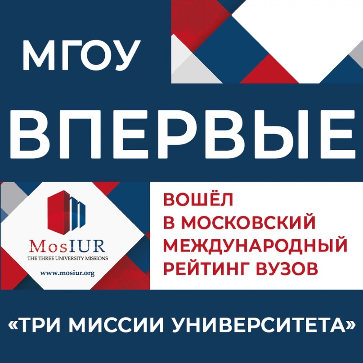 МГОУ впервые вошёл в Московский международный рейтинг вузов «Три миссии университета». Среди российских вузов он вошёл в интервальную группу 87-101, а в мировом рейтинге в 1401-1500. ⠀