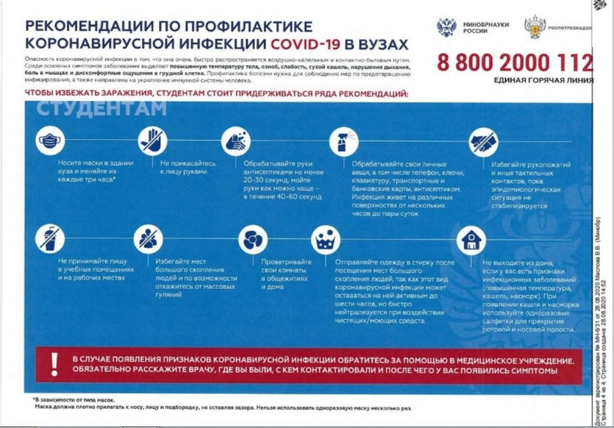 Министерство науки и высшего образования Российской Федерации совместно с Роспотребнадзором подготовили рекомендации по профилактике коронавирусной инфекции в вузах.
