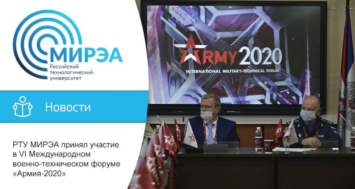 27 августа в рамках VI Международного военно-технического форума «Армия-2020» прошёл круглый стол, организованный РТУ МИРЭА.