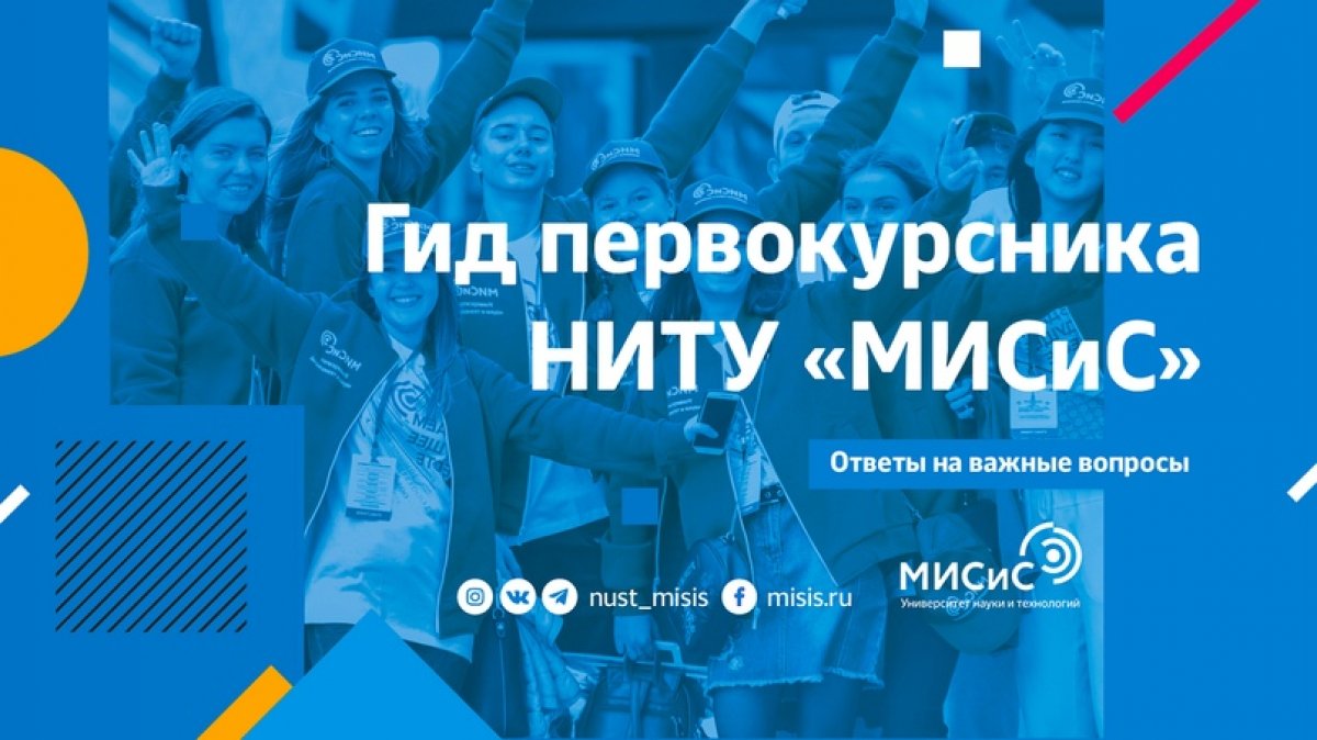 Тебе не терпится поближе познакомиться с университетом? Специально для тебя мы приготовили цифровой Гид первокурсника НИТУ «МИСиС»!