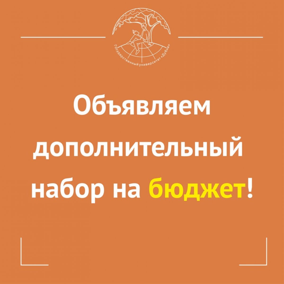 ❗Дополнительный набор на БЮДЖЕТНЫЕ места бакалавриата и специалитета: