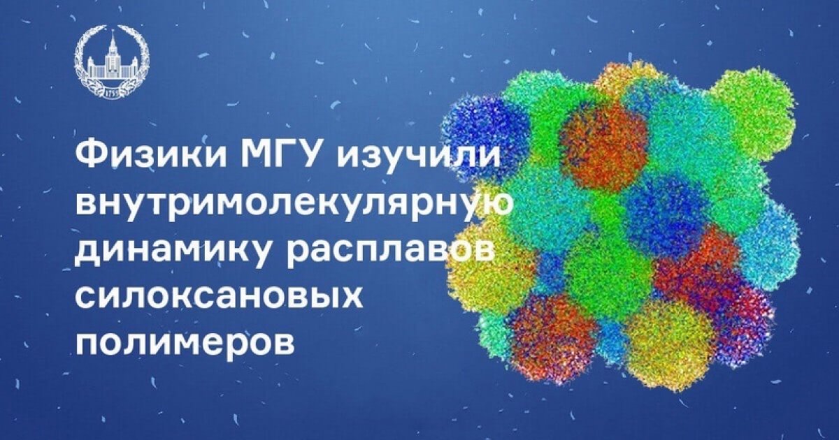 Физики МГУ изучили внутримолекулярную динамику расплавов силоксановых полимеров