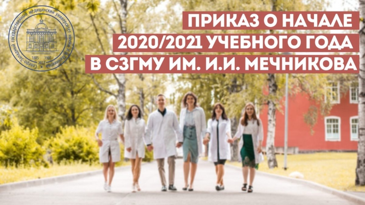 Размещаем Приказ о начале 2020/2021 учебного года и организации учебной деятельности в СЗГМУ им. И.И. Мечникова 📚🔛